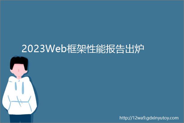 2023Web框架性能报告出炉